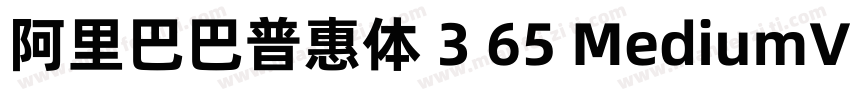 阿里巴巴普惠体 3 65 MediumVersion 301字体转换